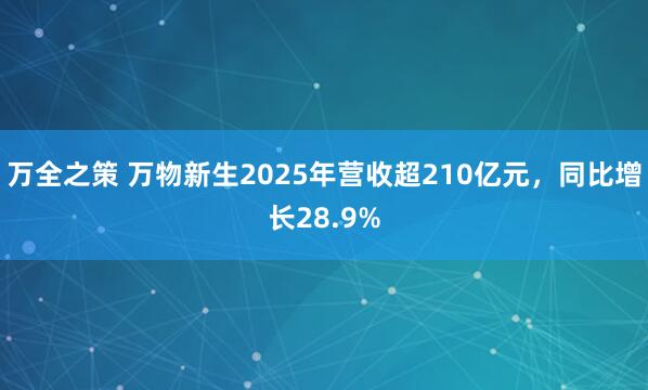 万全之策 万物新生2025年营收超210亿元，同比增长28.9%