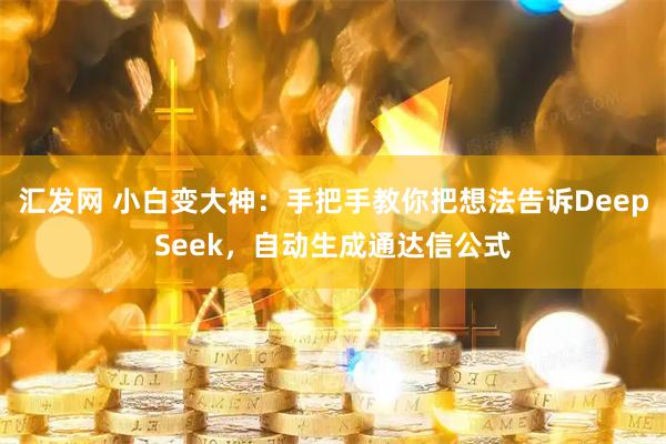 汇发网 小白变大神：手把手教你把想法告诉DeepSeek，自动生成通达信公式