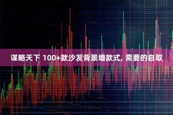 谋略天下 100+款沙发背景墙款式, 需要的自取